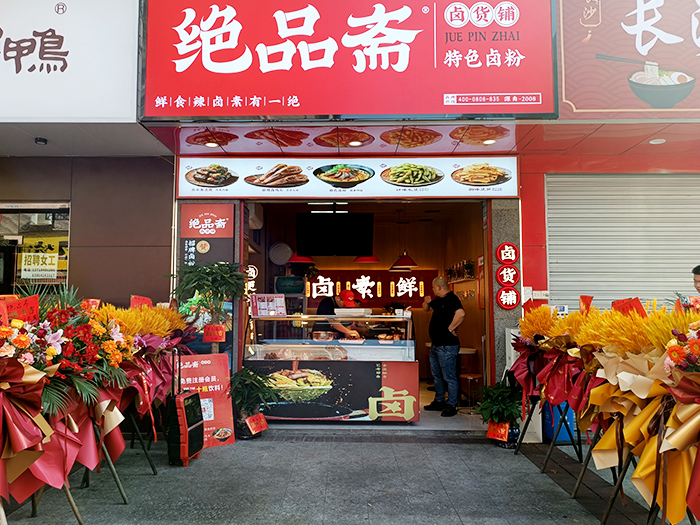 绝品斋加盟店展示3